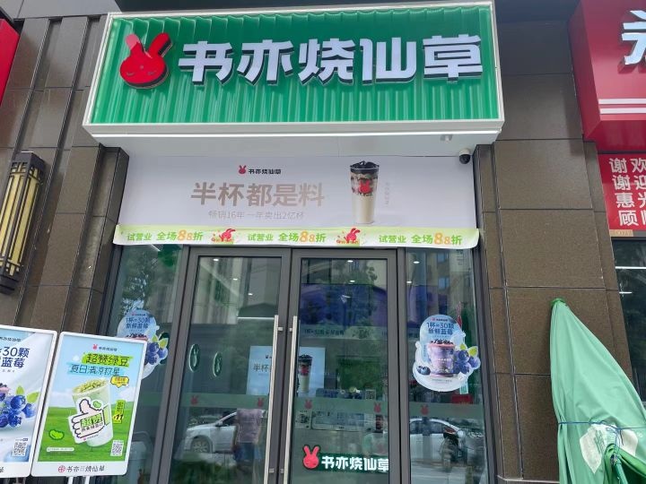 书义烧仙草(吾悦华府店)