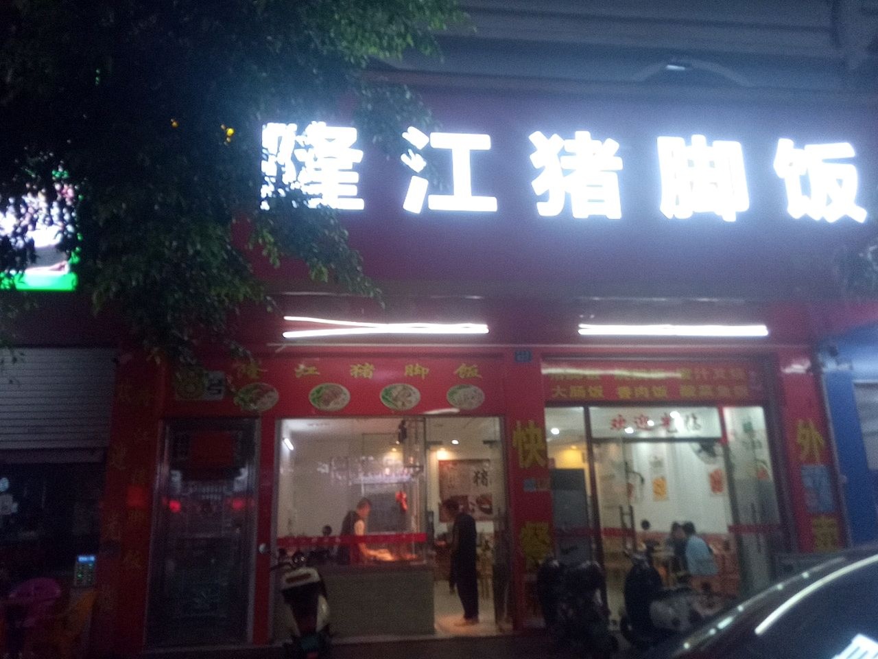 8号隆江猪脚饭(新民路店)