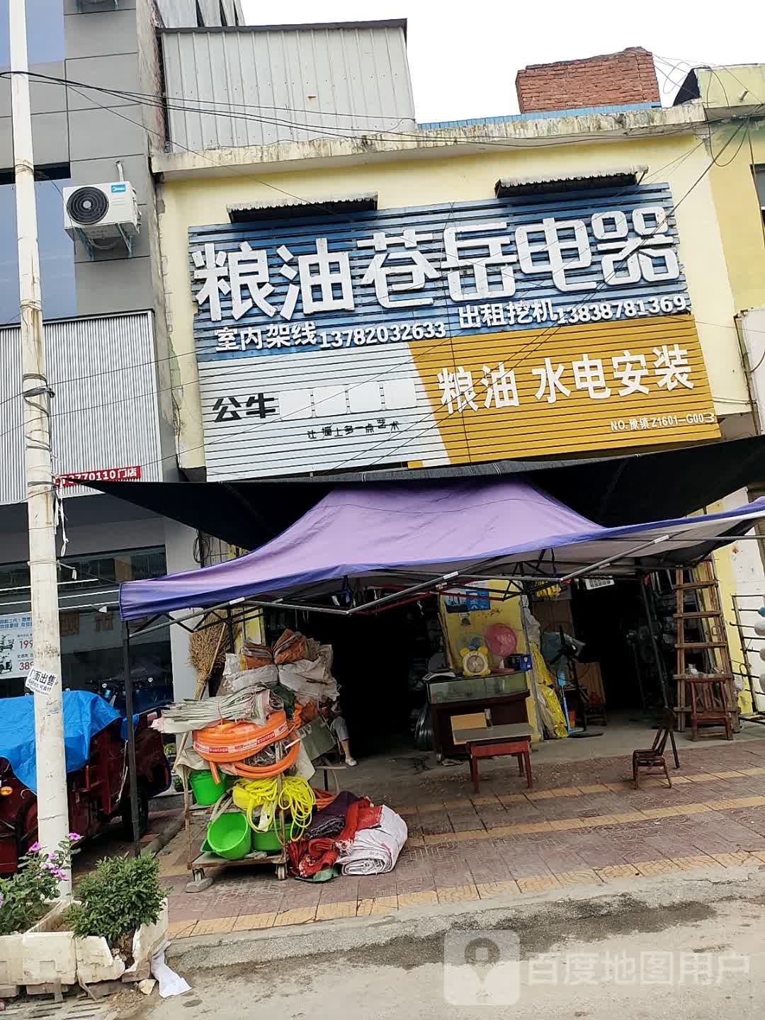 镇平县石佛寺镇粮油苍岳电器(新兴路店)