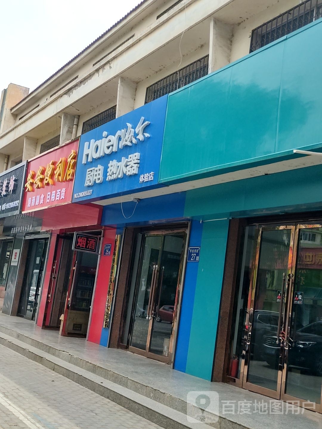 安安便利店(平安西街店)