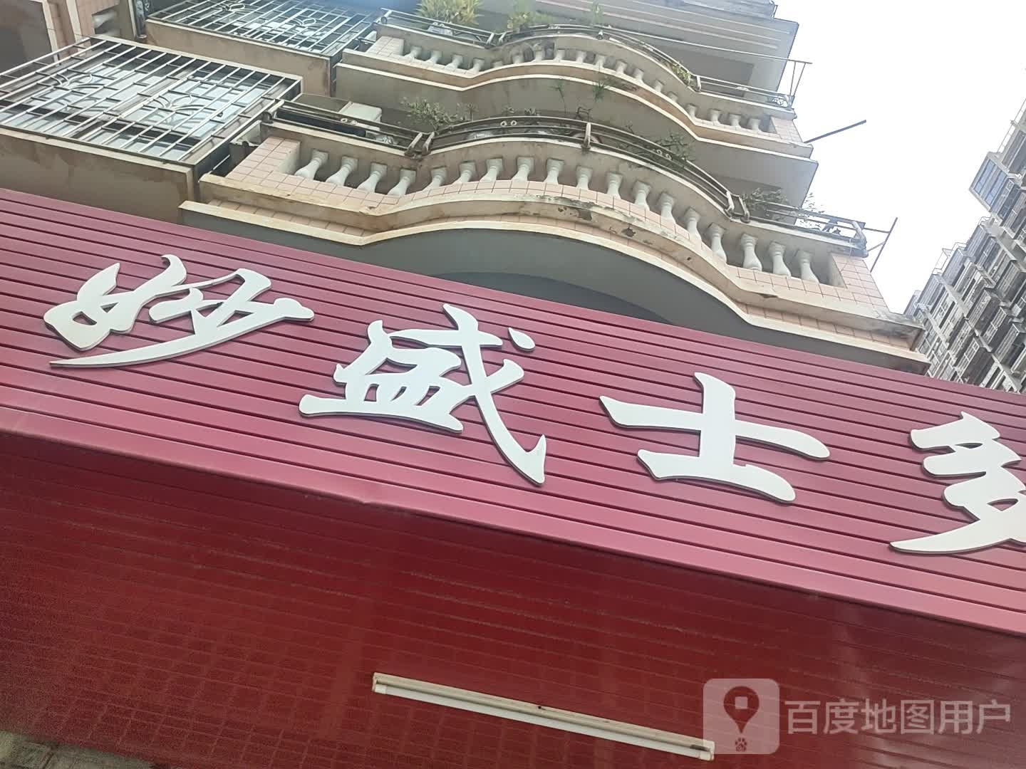 妙盛士多