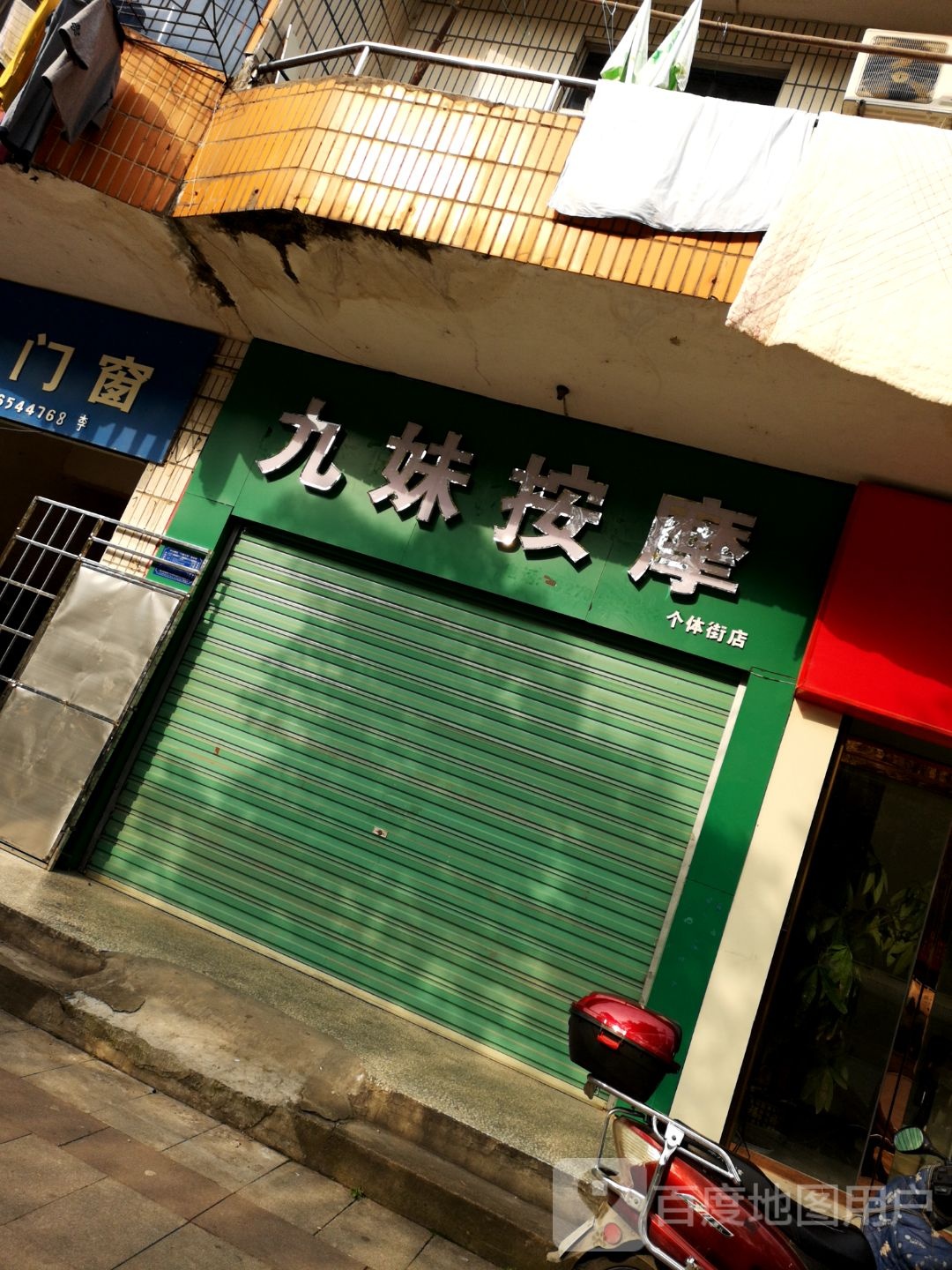 九妹按摩店(个体街店)