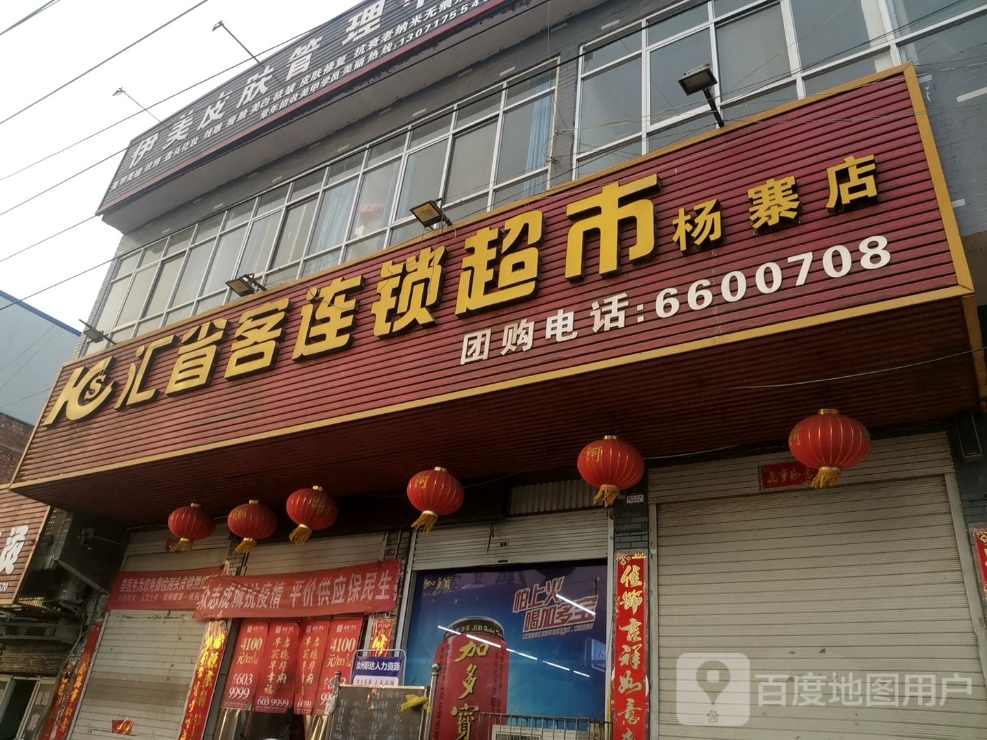 汇省客连锁超市(杨寨店)