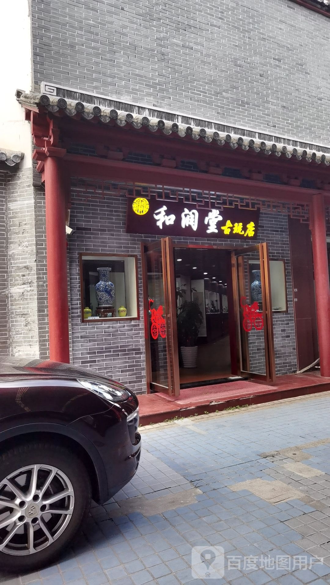 和润堂古玩店
