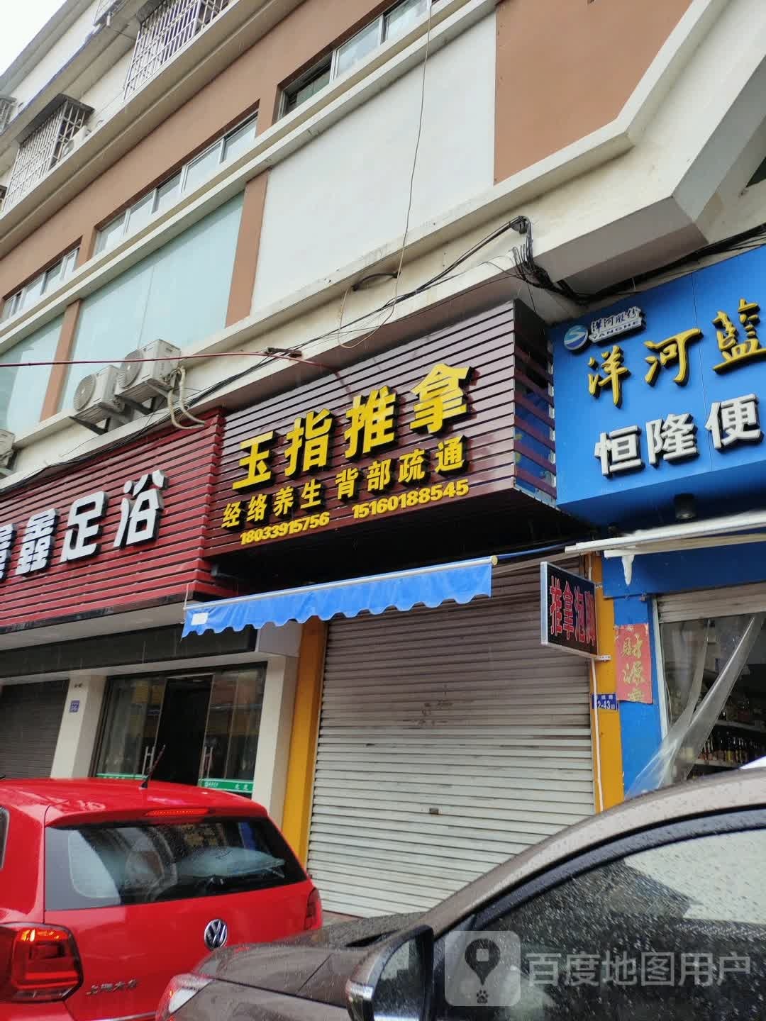 玉指推拿(东门商城店)