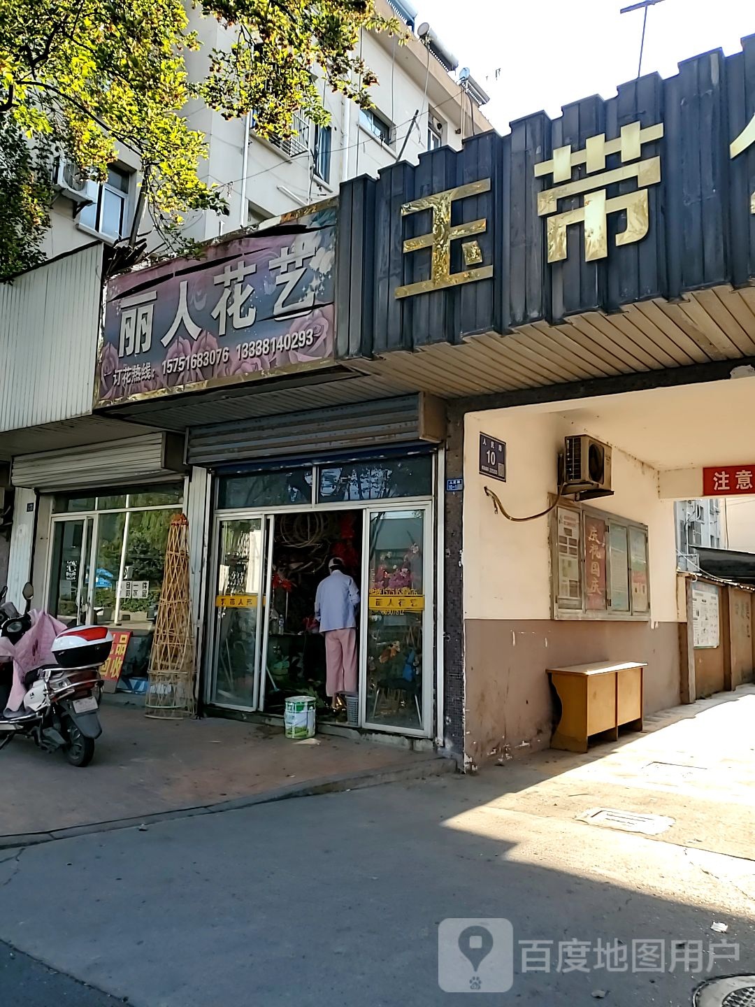 丽人花艺(人民路店)