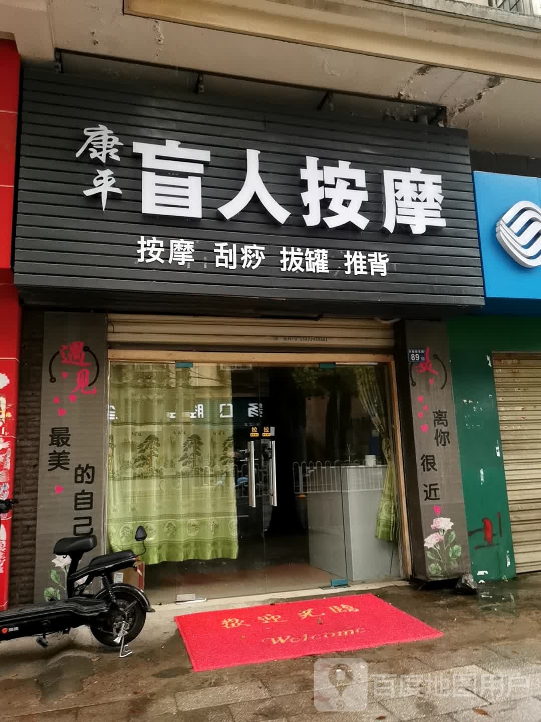 康平忙人按摩
