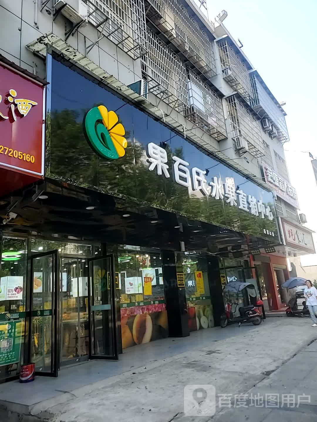 果百氏水果直销中心(新街口店)