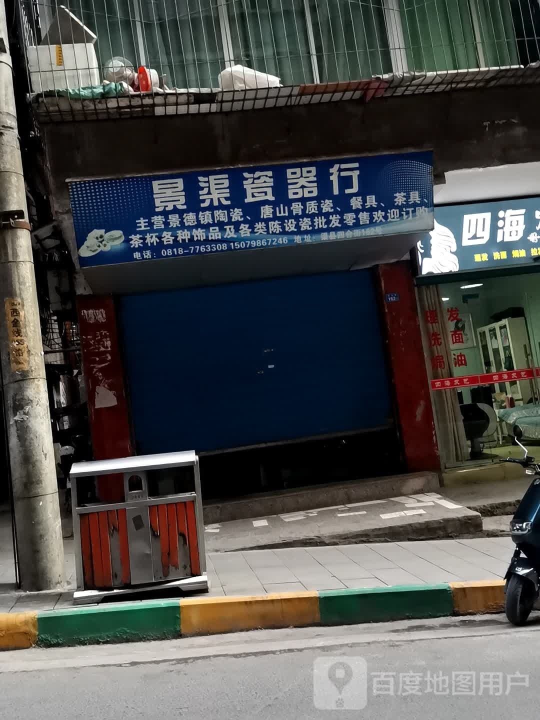 景渠瓷器行