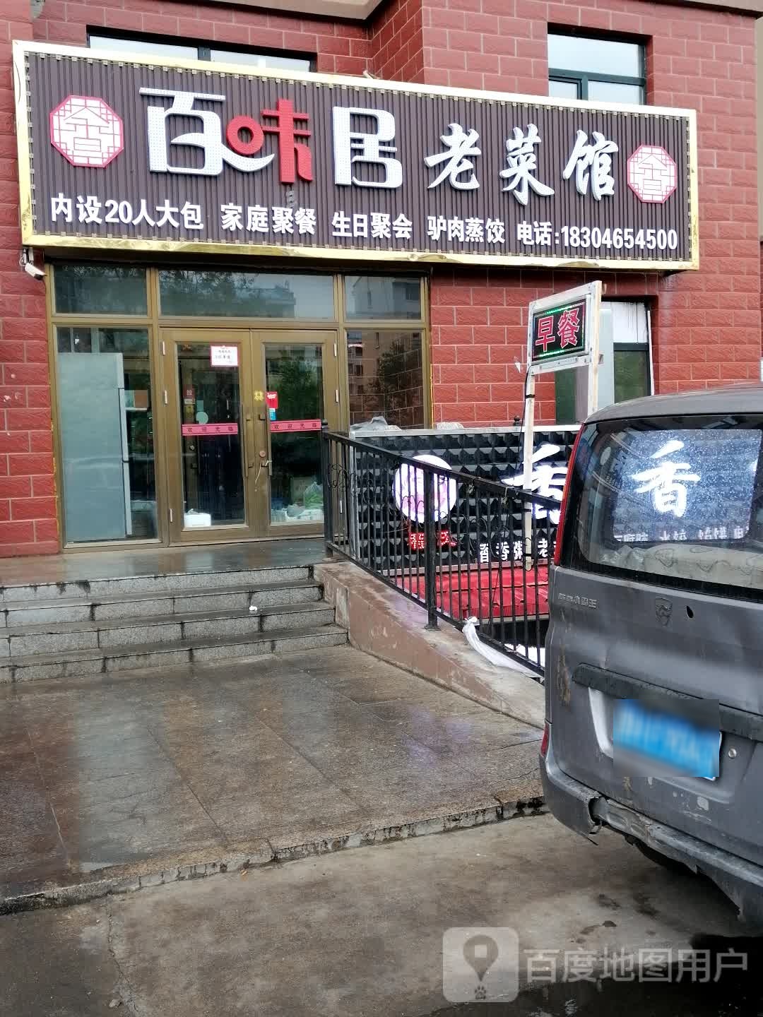 百味居老菜馆(富贵园小区店)