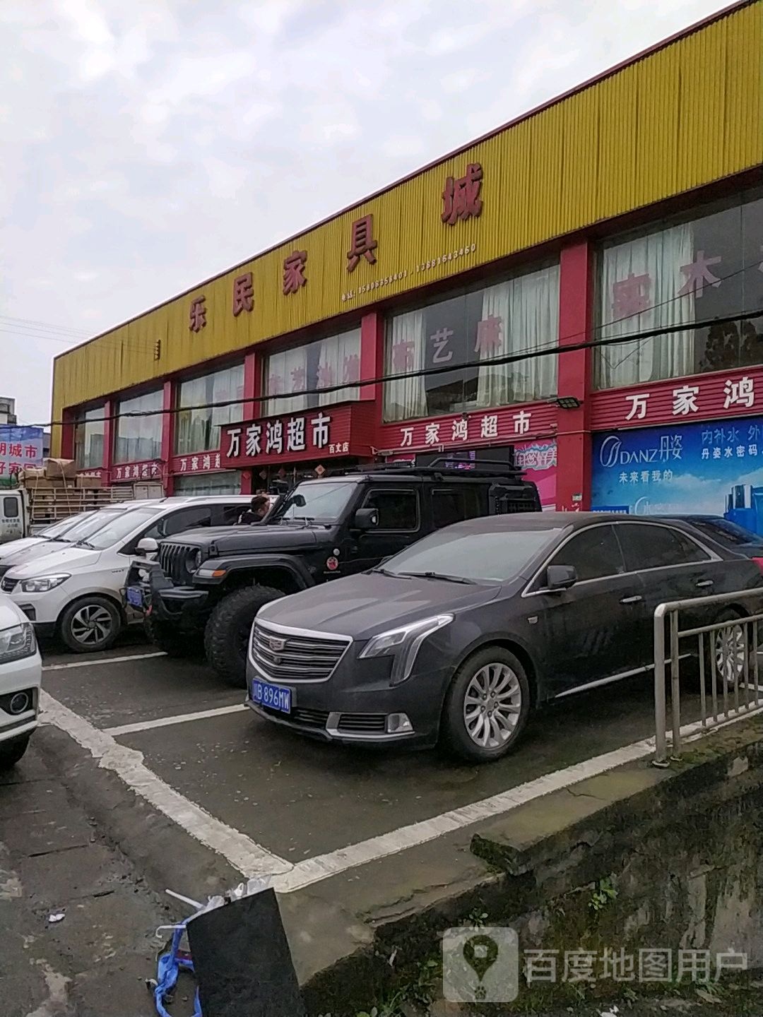 万家鸿超市(百丈店)