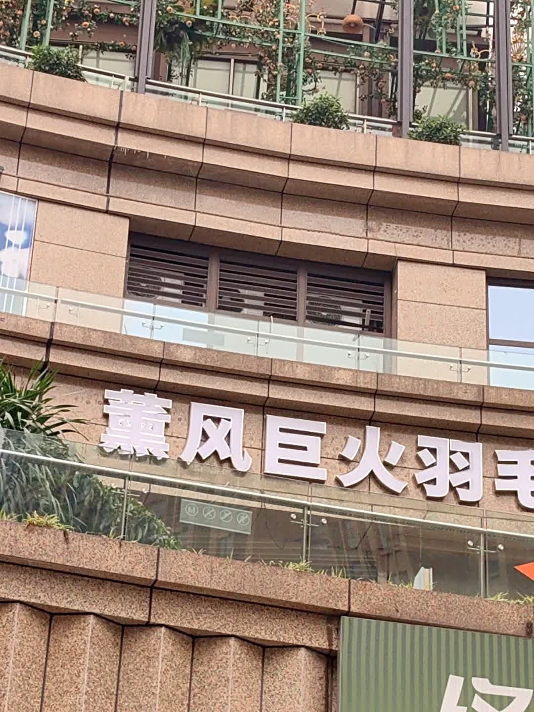 薰风巨火羽毛球馆