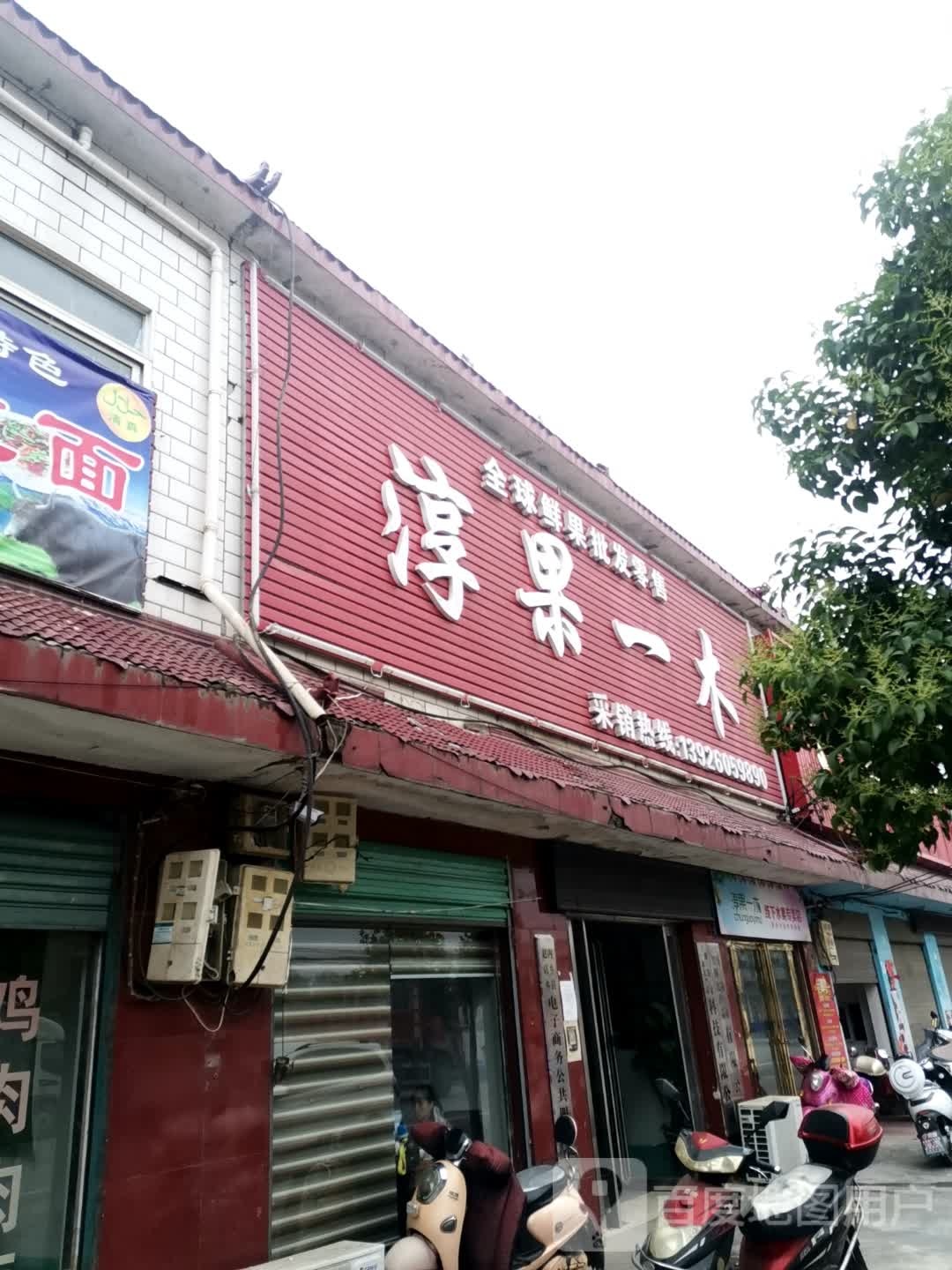 内乡县赵店乡淳果一木