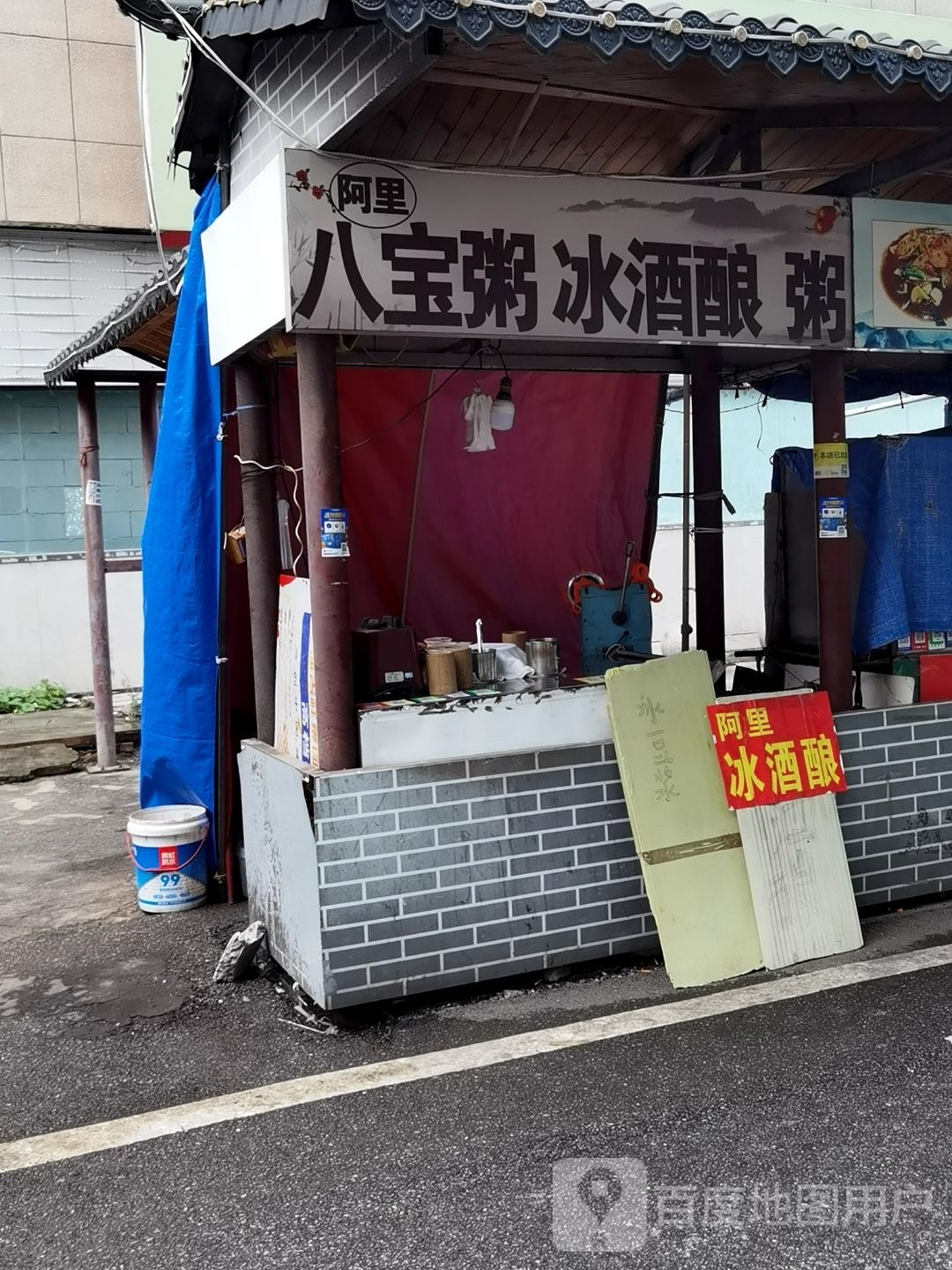 阿里八宝粥冰酒酿
