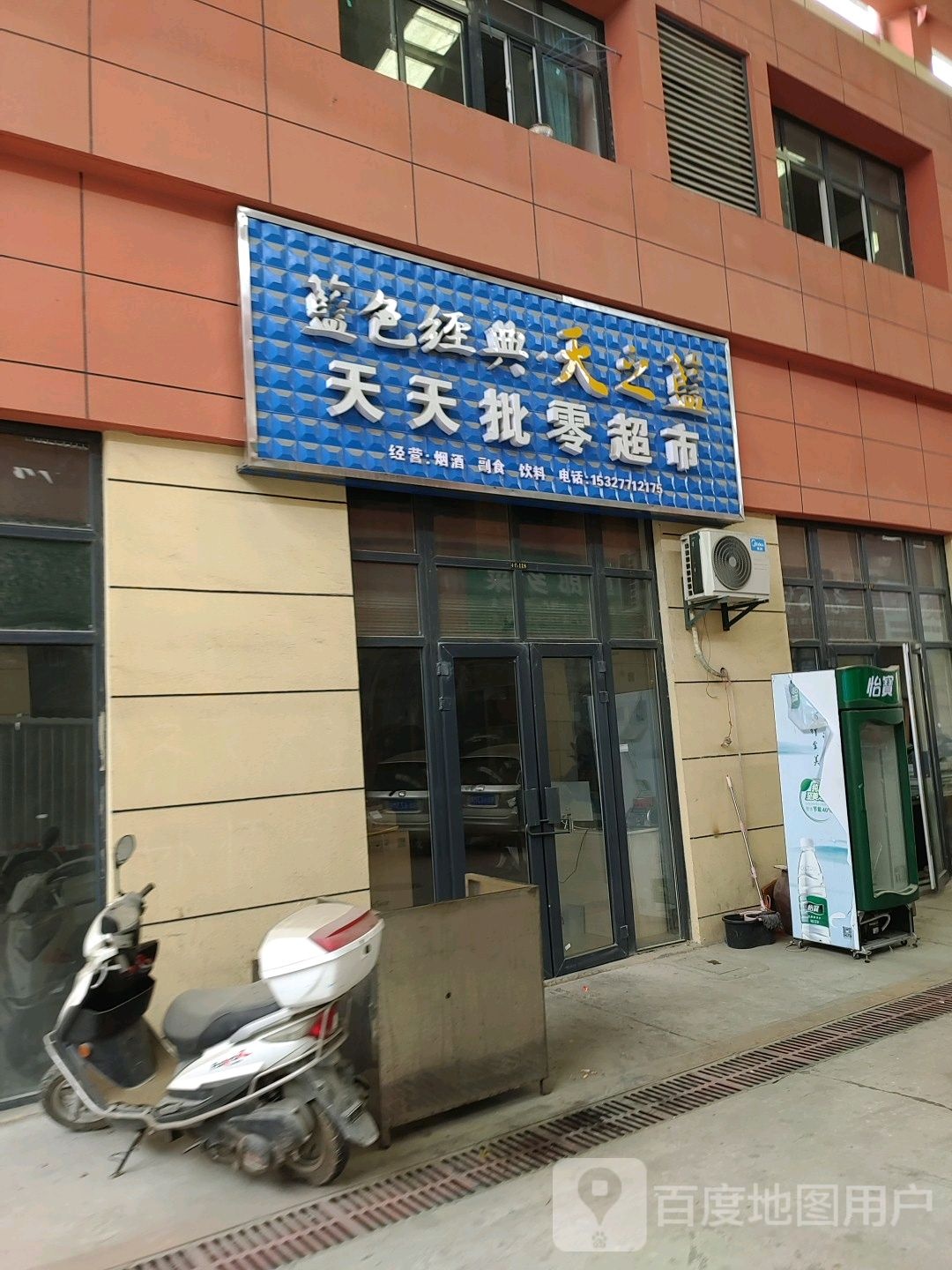 天天批零超市