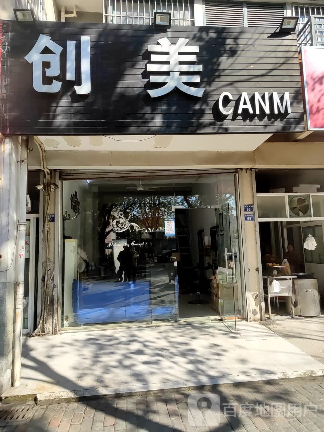 创美(桃源新邨店)