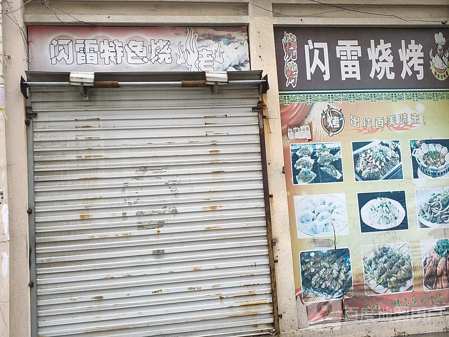 闪雷烧烤