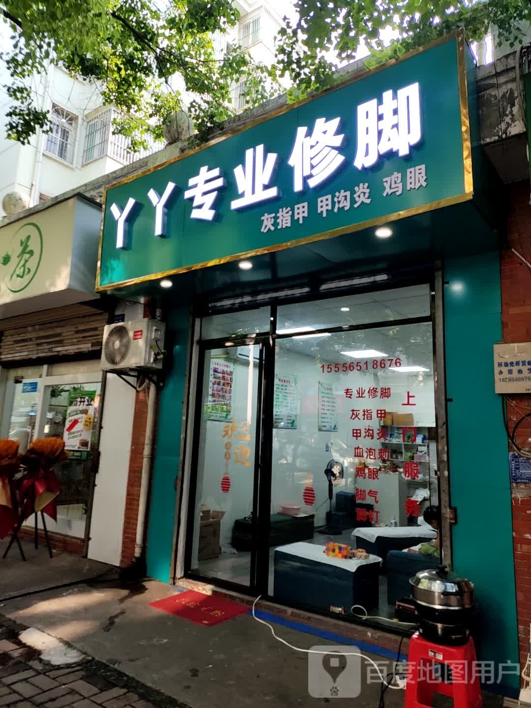 丫丫专业修脚(陈村路店)