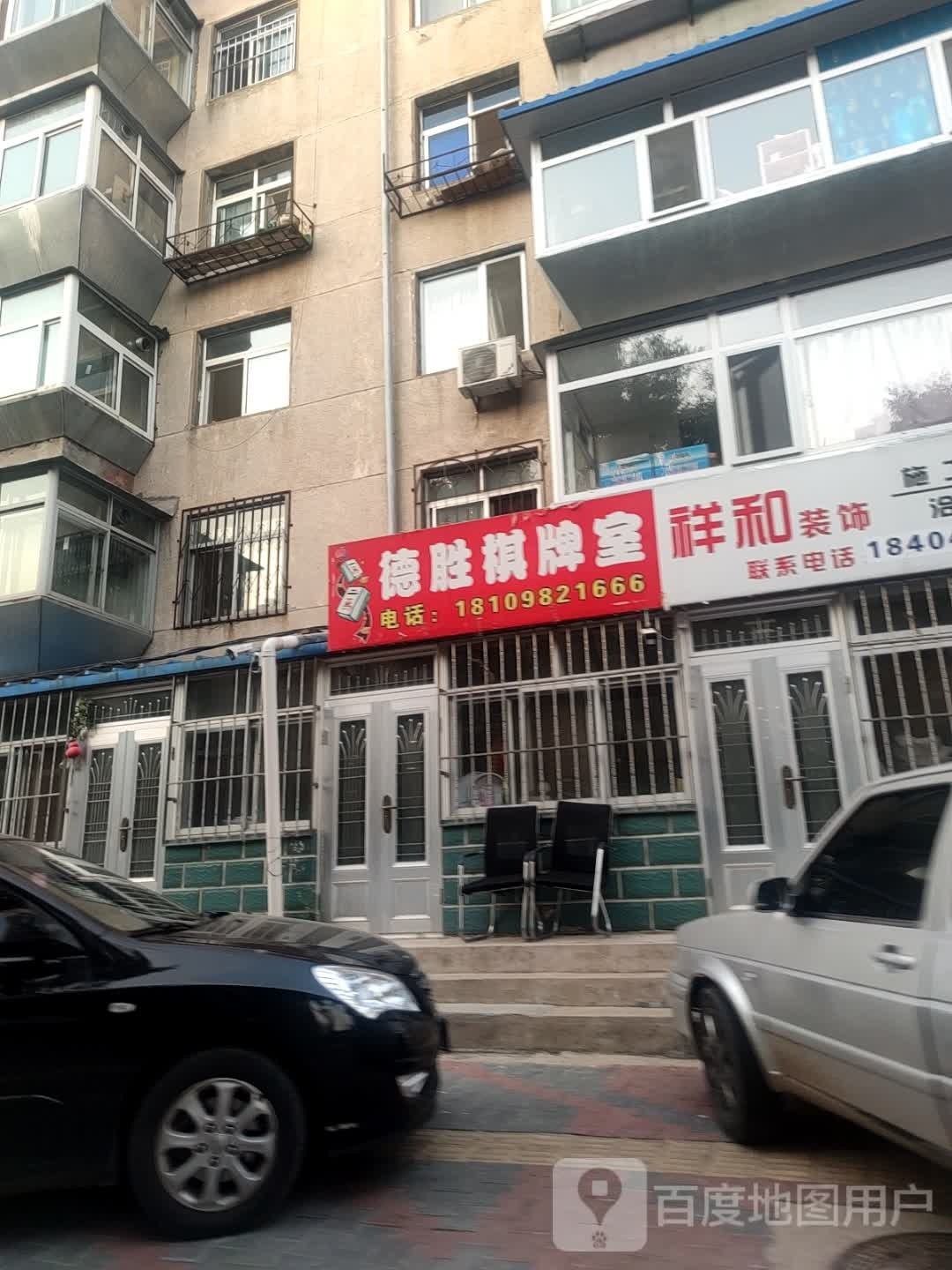 德胜棋牌室
