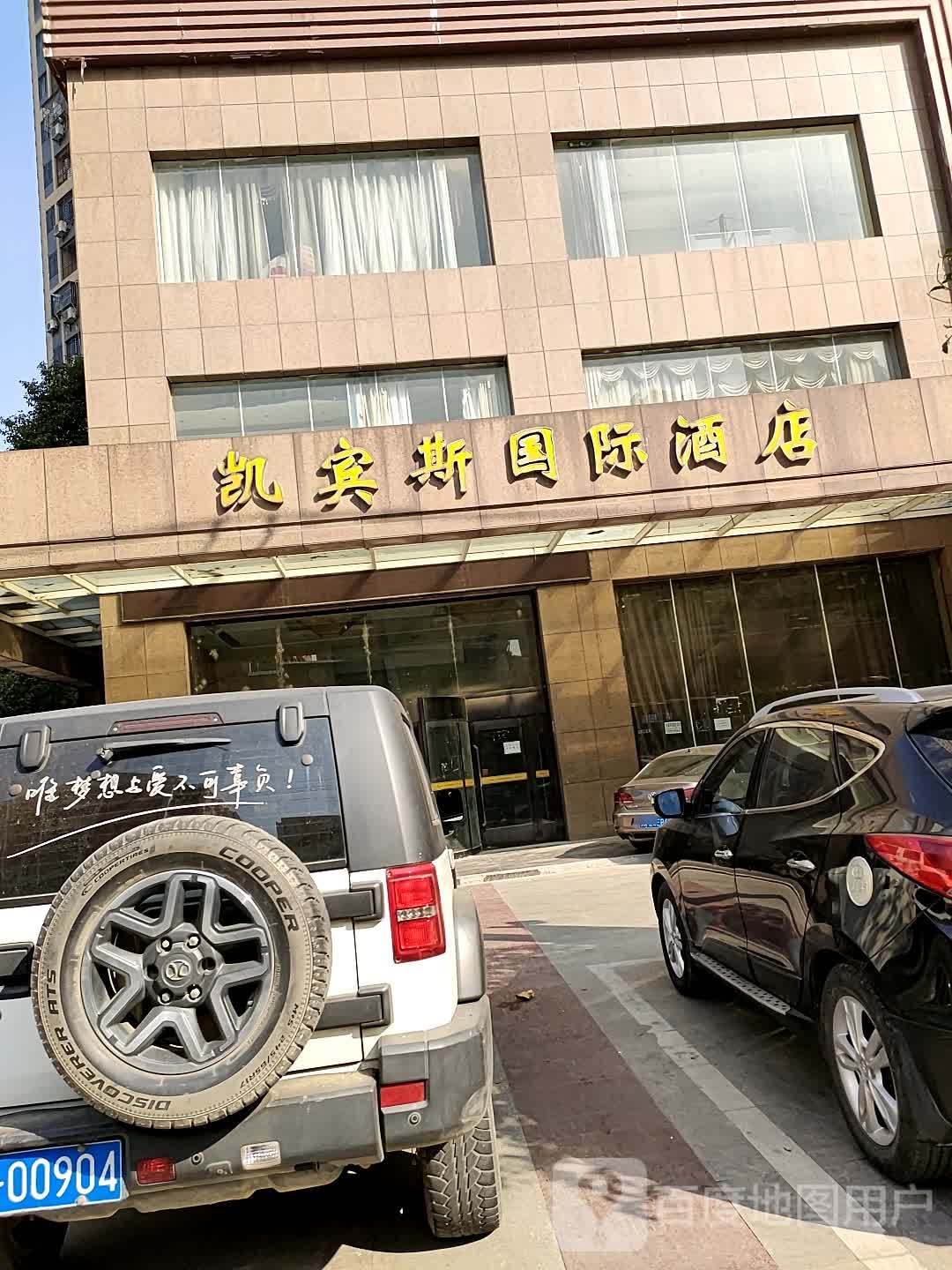 凯宾基国际酒店