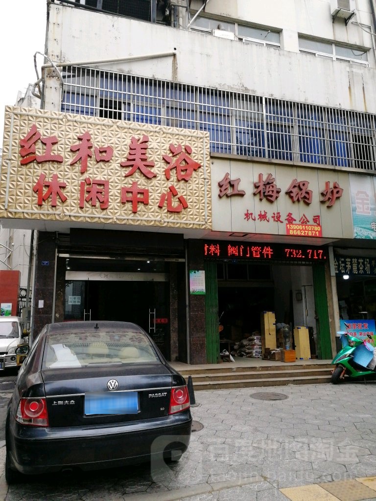 红和美浴休闲中心