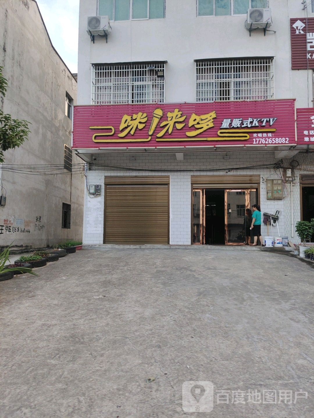 咪来哆量贩式KTV(S206店)