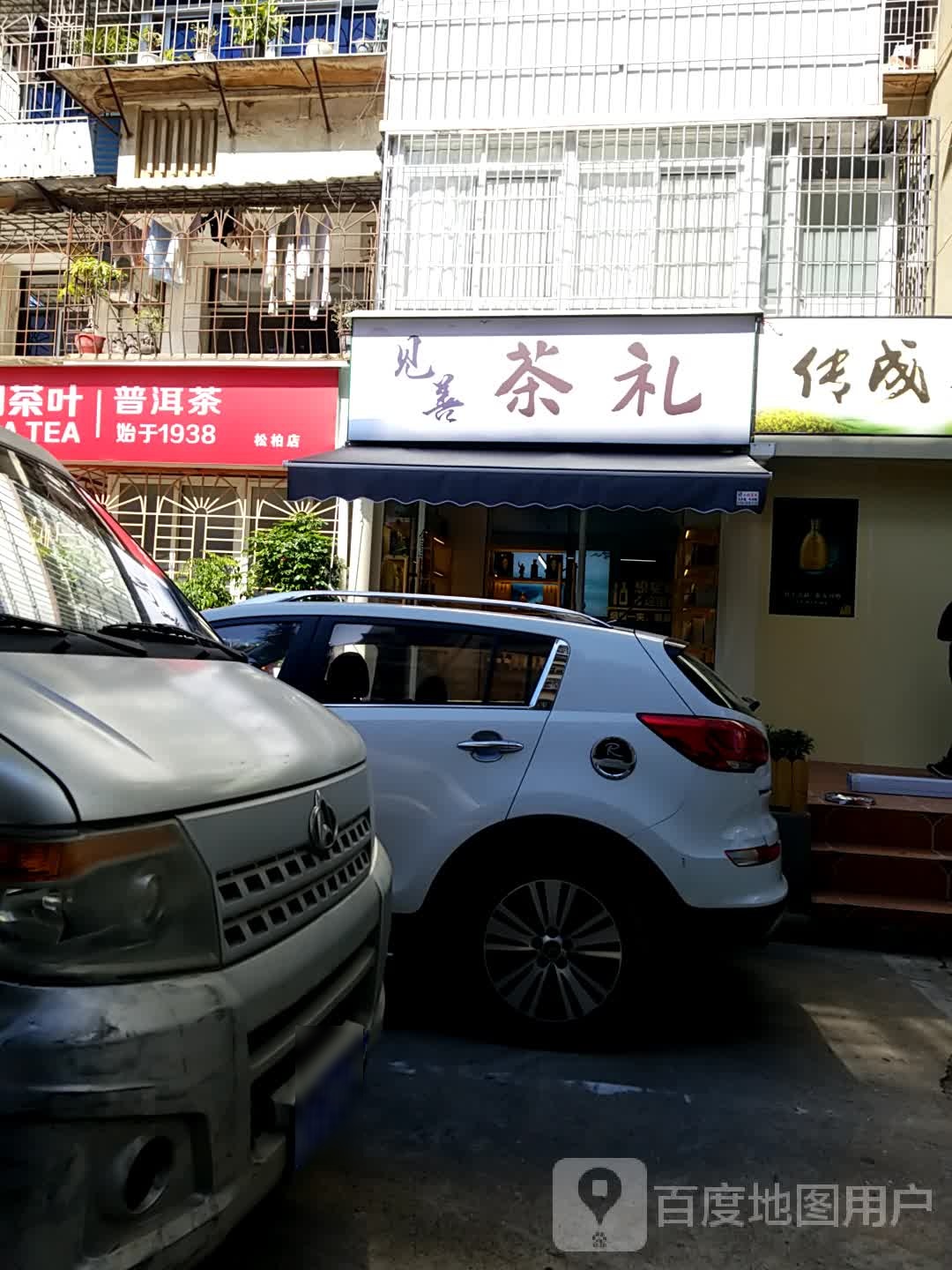 见善茶礼(屿后南里店)