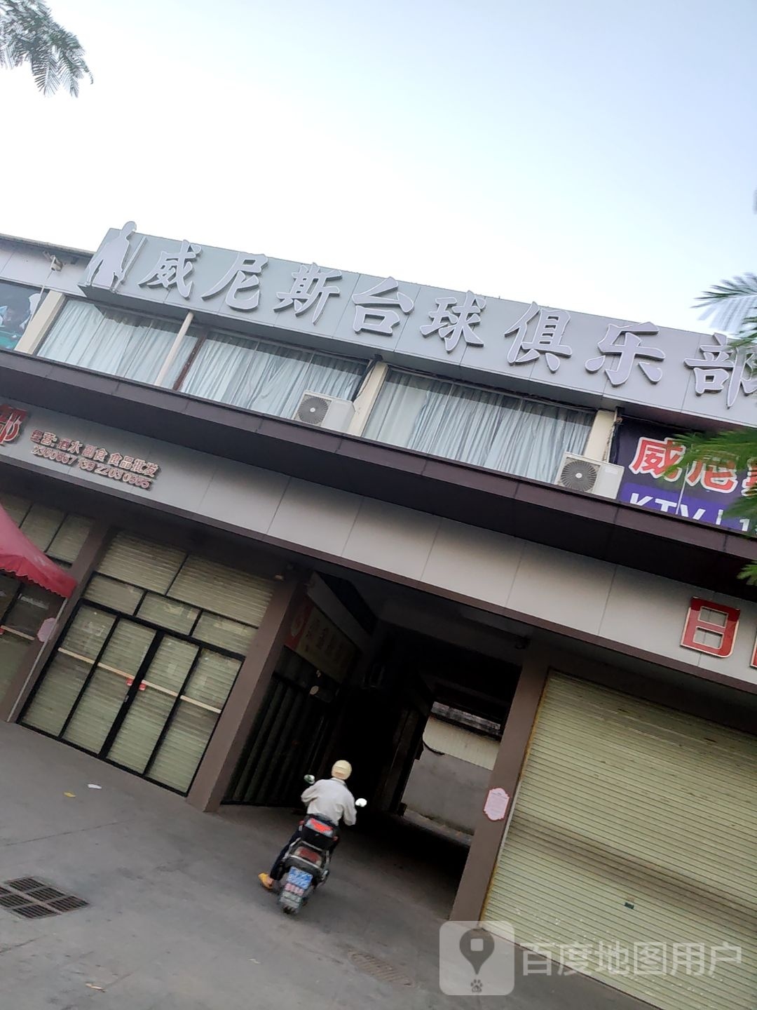 威尼斯台球俱乐部