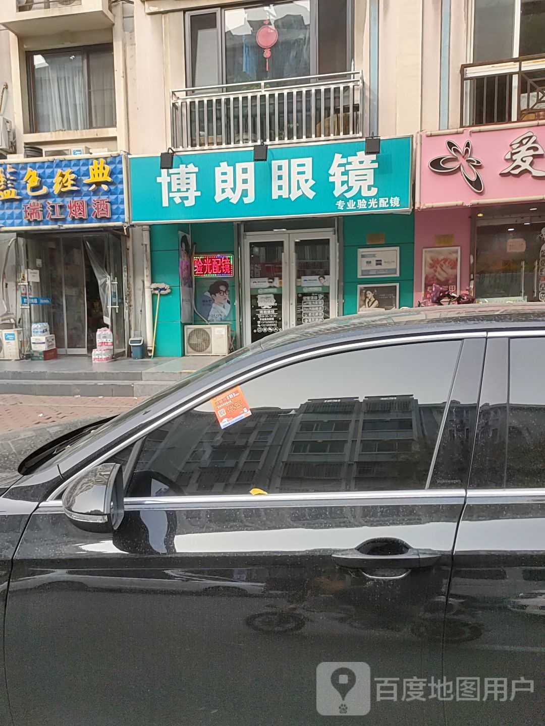 博朗眼睛店