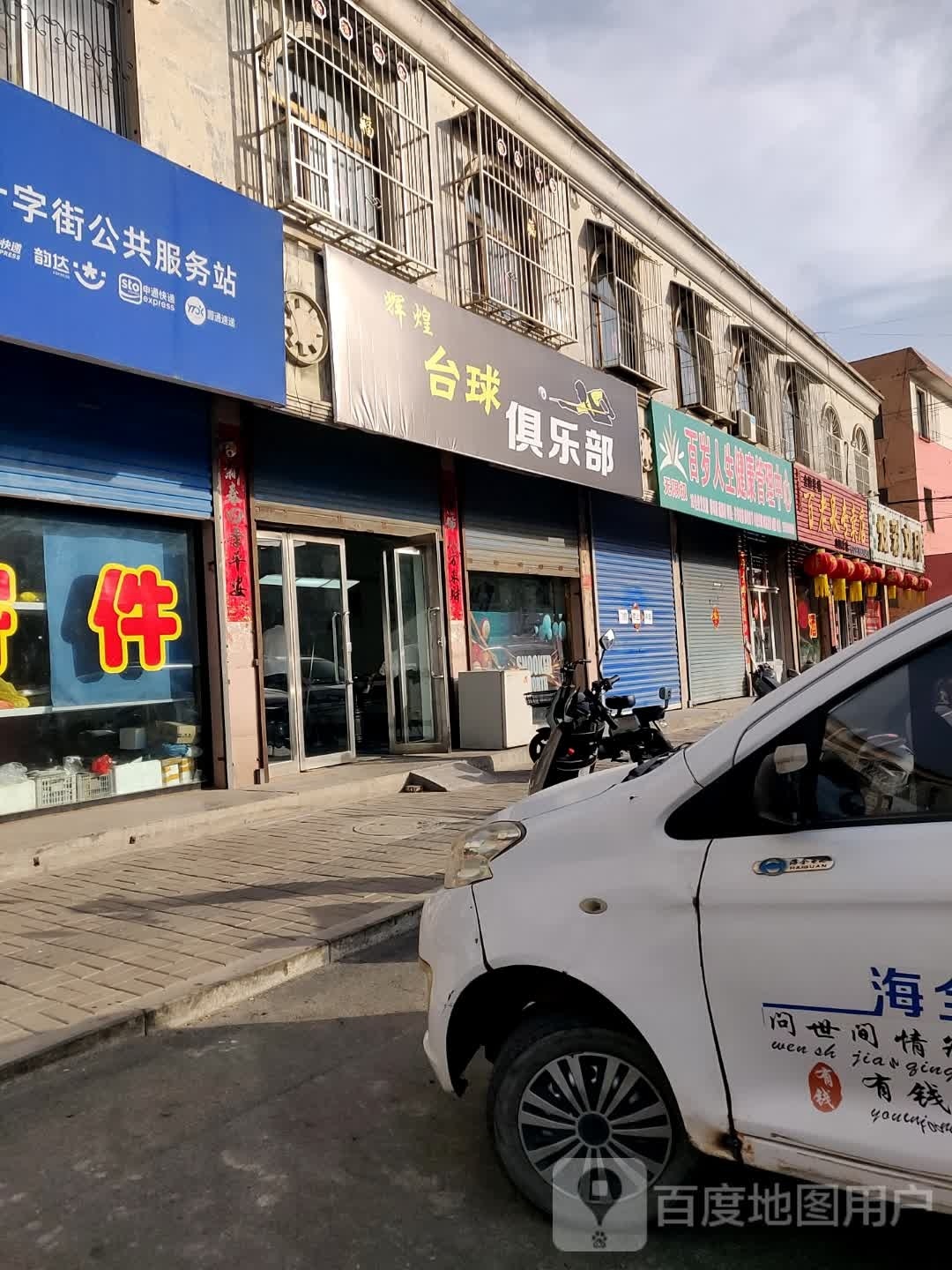 维钩辉谁煌台球俱乐部(忠州路店)