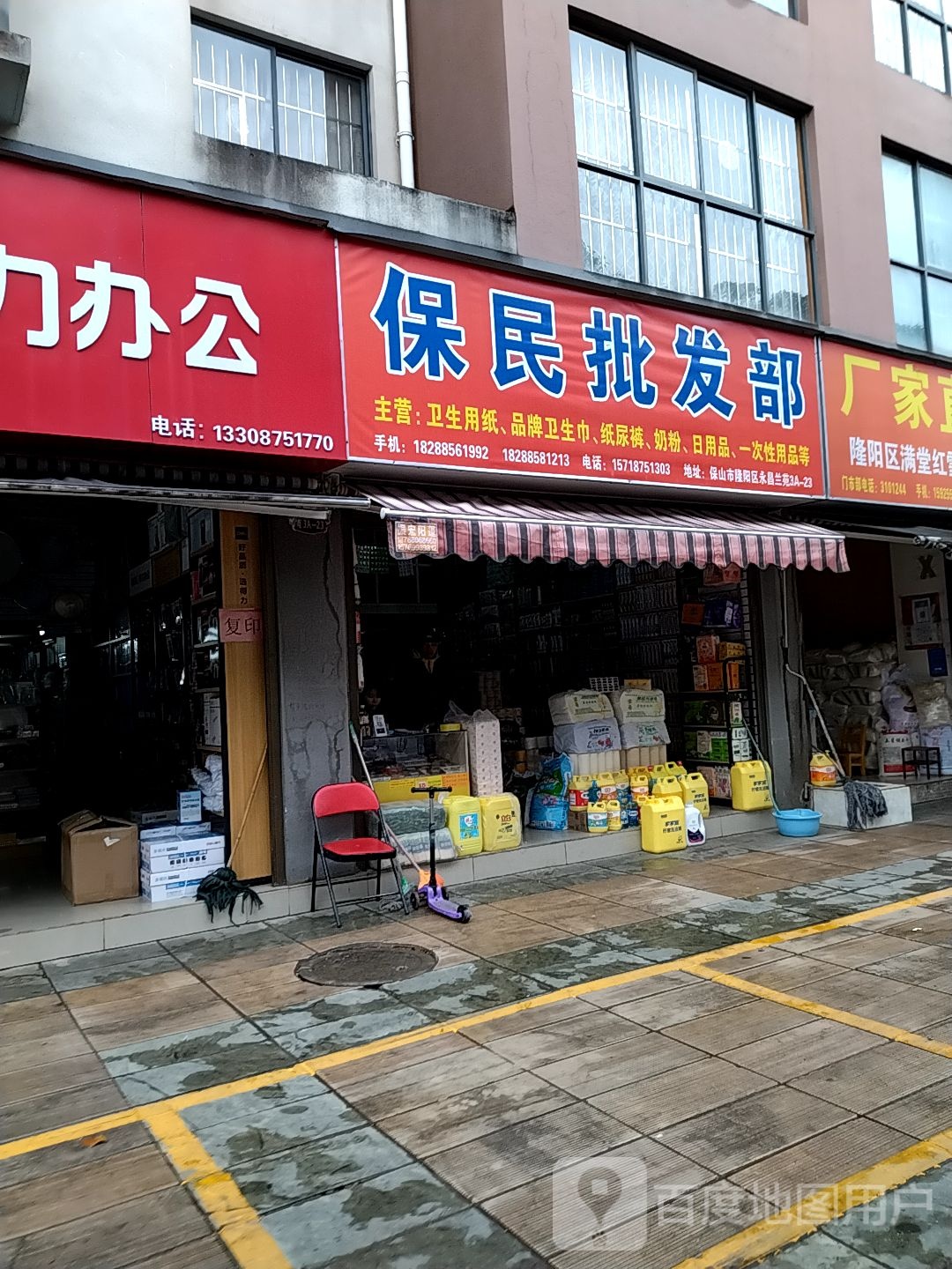 保民批发部