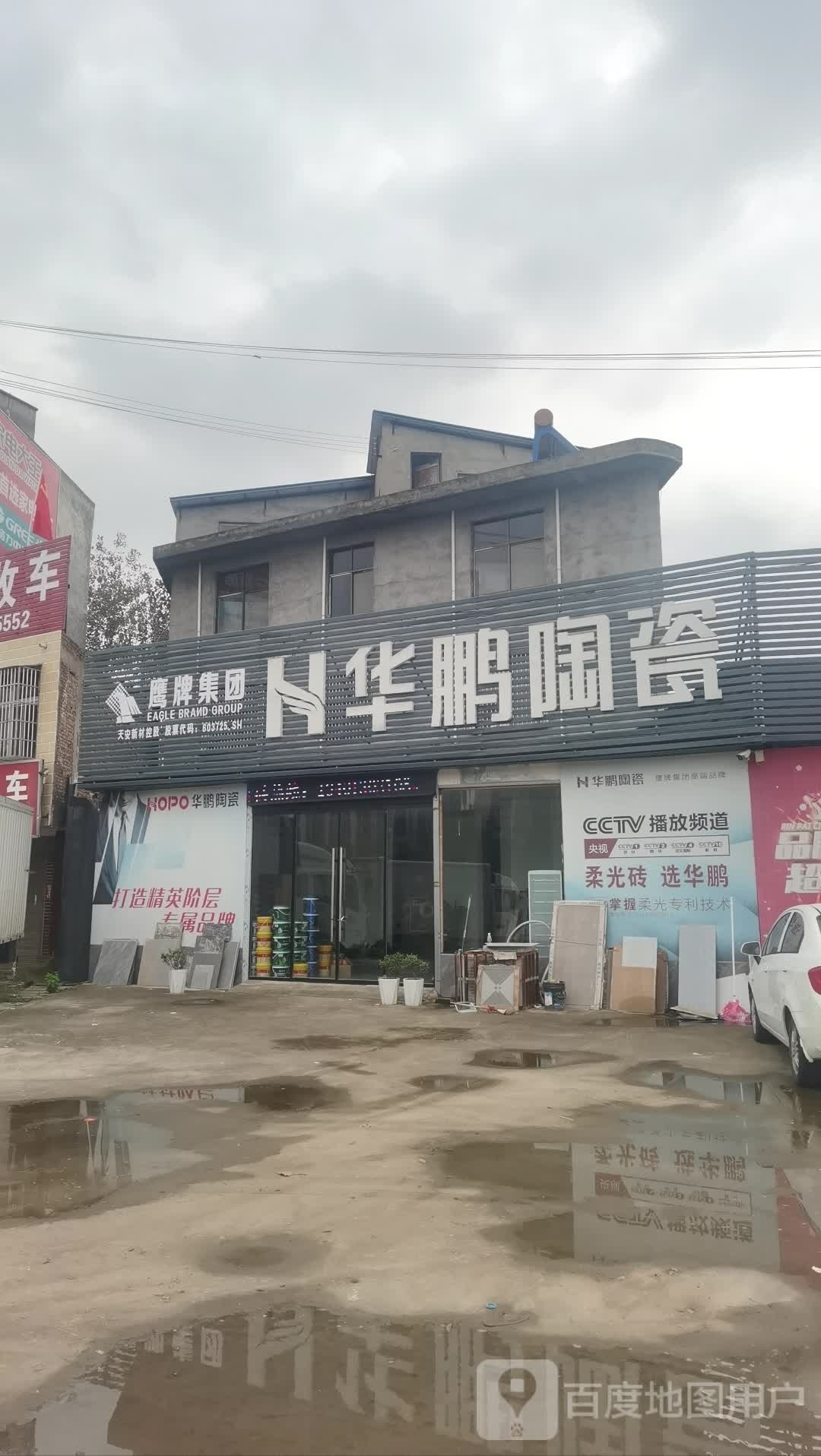 郸城县华鹏陶瓷(人民路店)