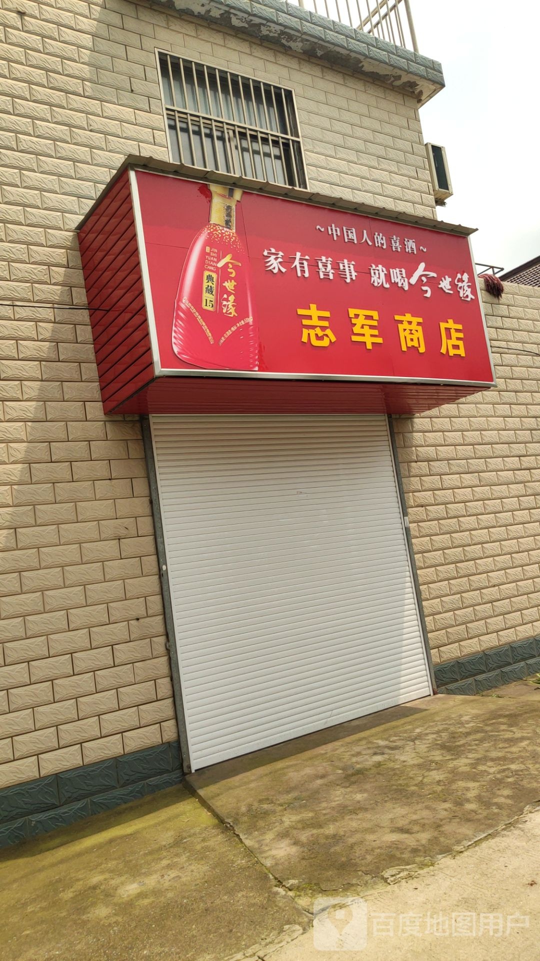 志军商店