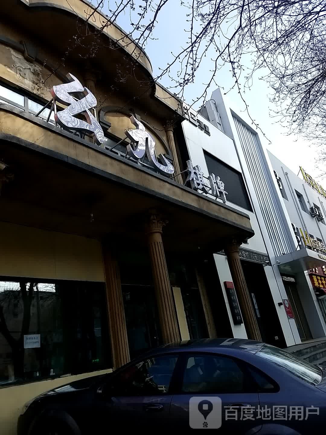 幺九气派