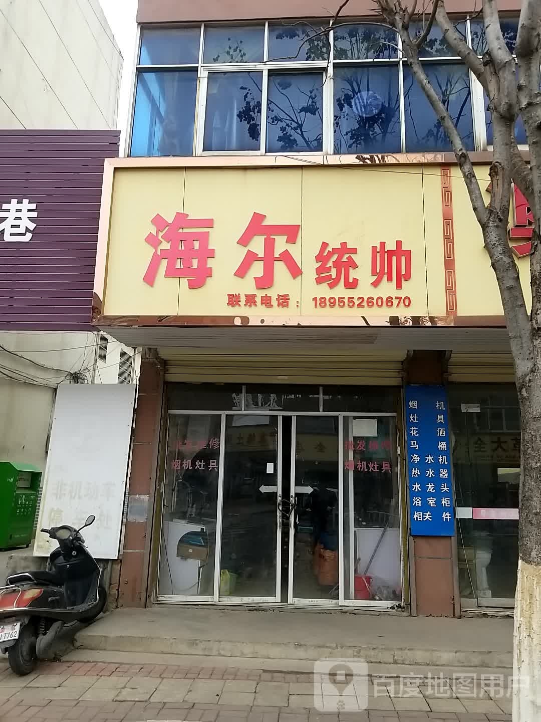 海尔统帅(黄园路店)