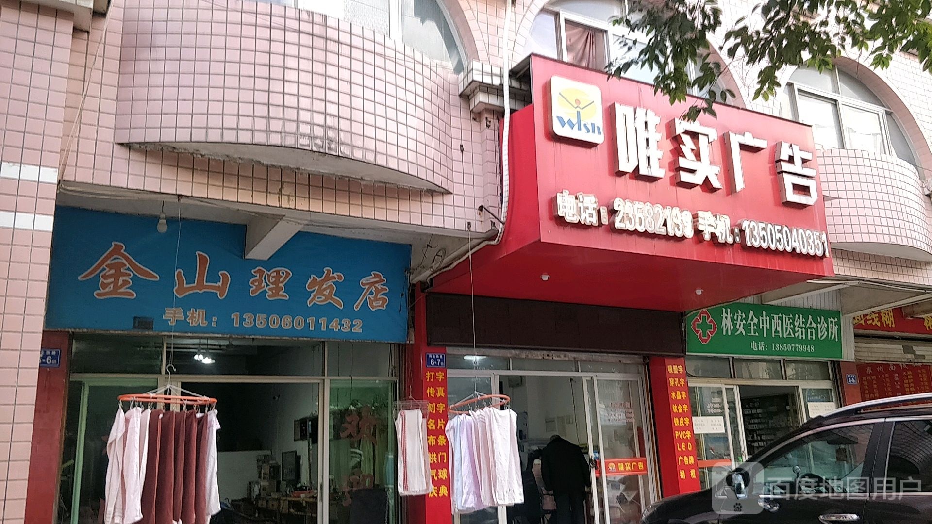 金山理发店