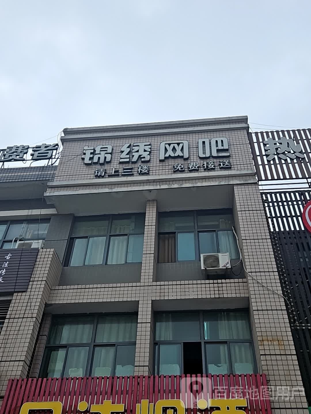 锦烛网吧(三元路店)