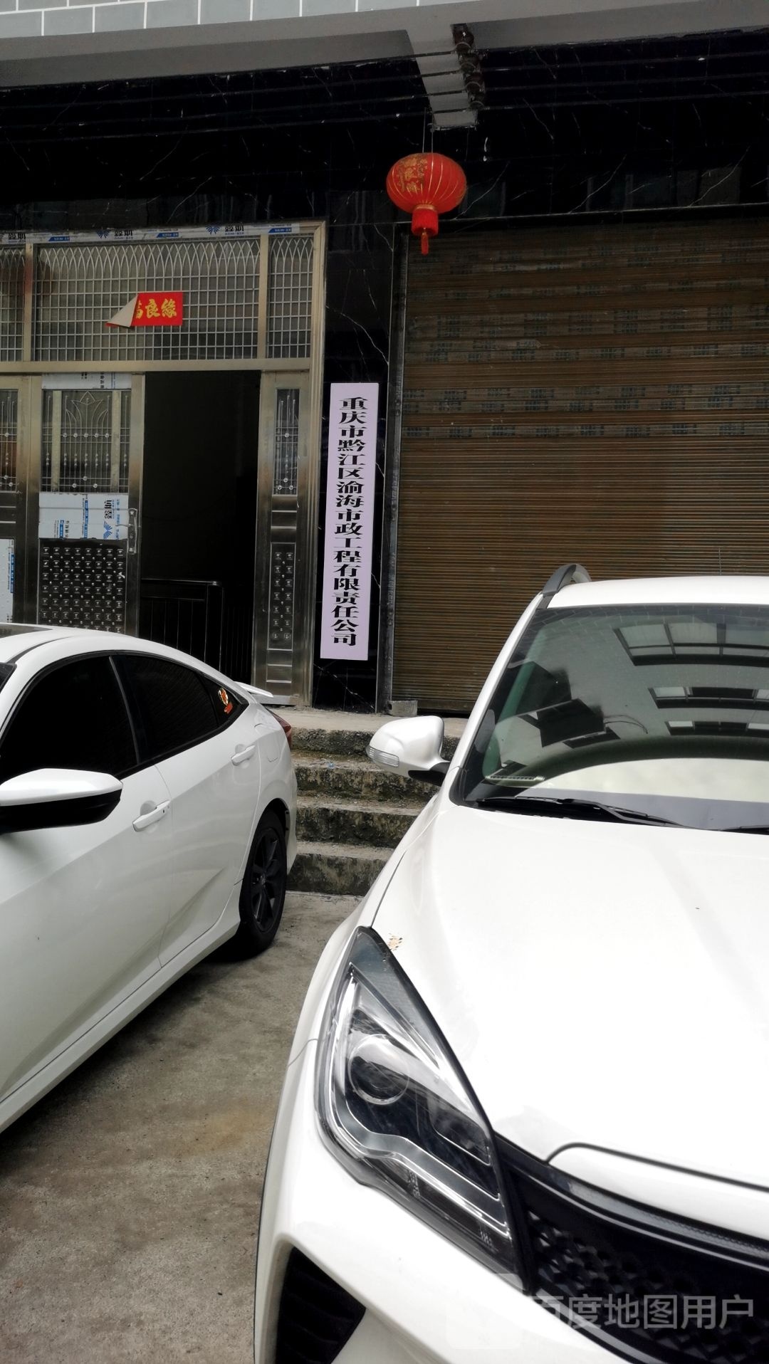 重庆市黔江区渝海市政工程有限责任公司