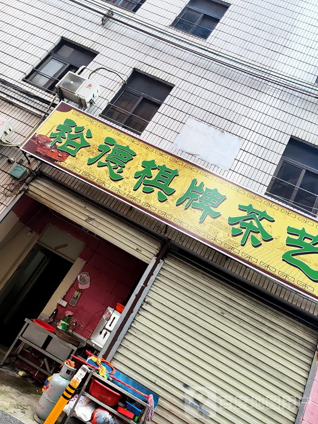 裕德棋牌茶艺
