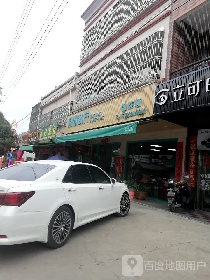 鼎鼎烟茶酒商行