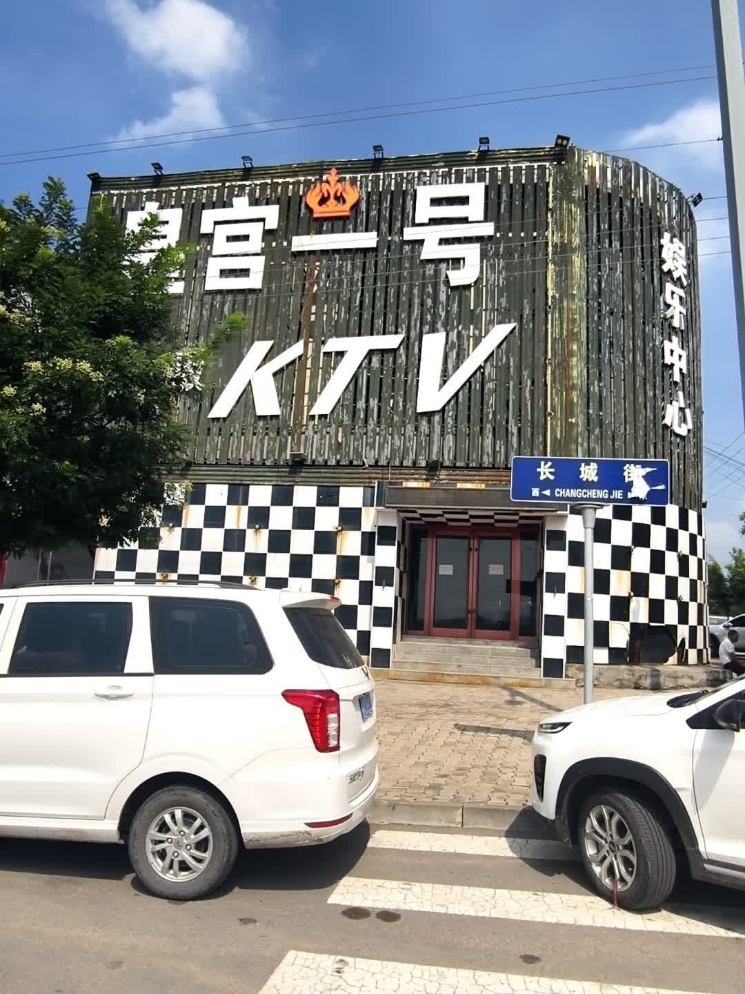 皇宫一号量贩KTV