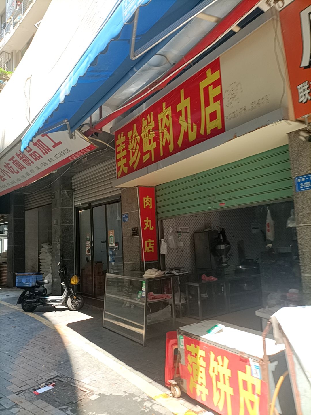 美珍鲜肉丸店