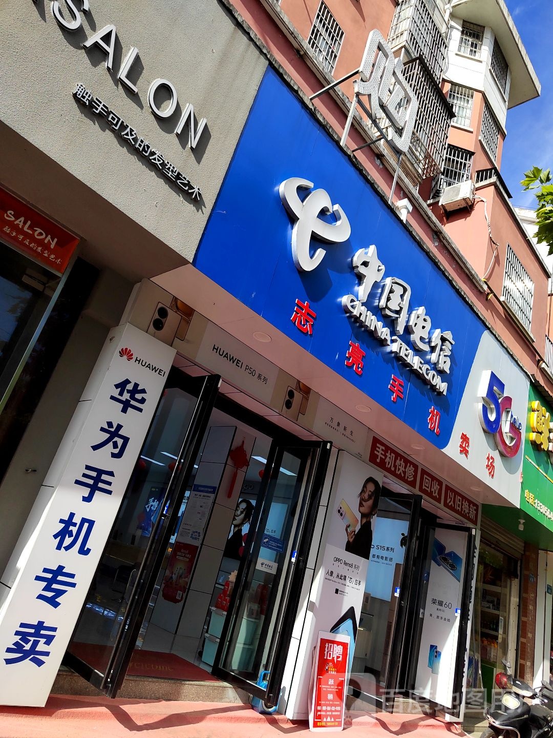 中国电信(江店天翼手机卖场)