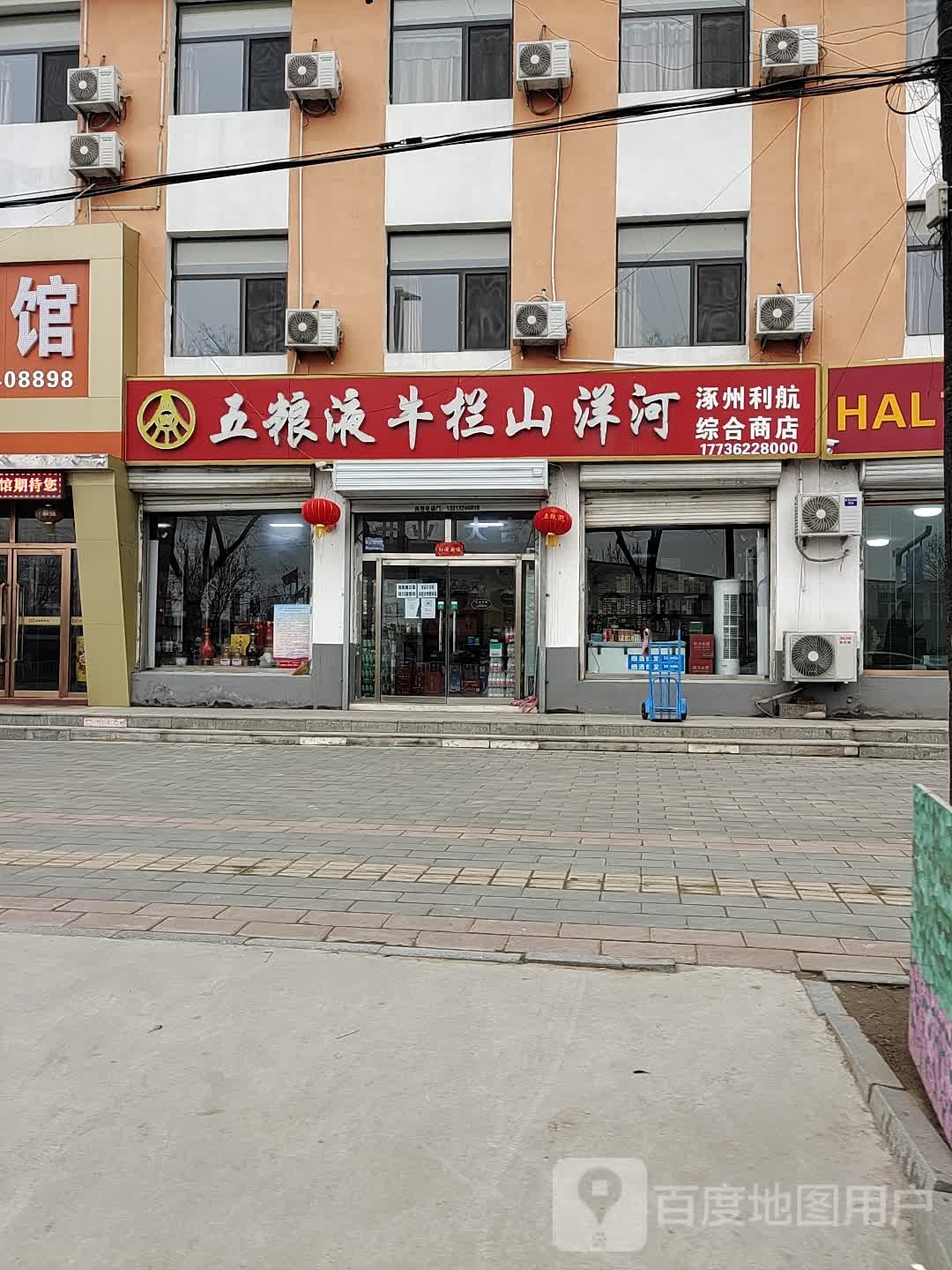 涿州利航综合商店