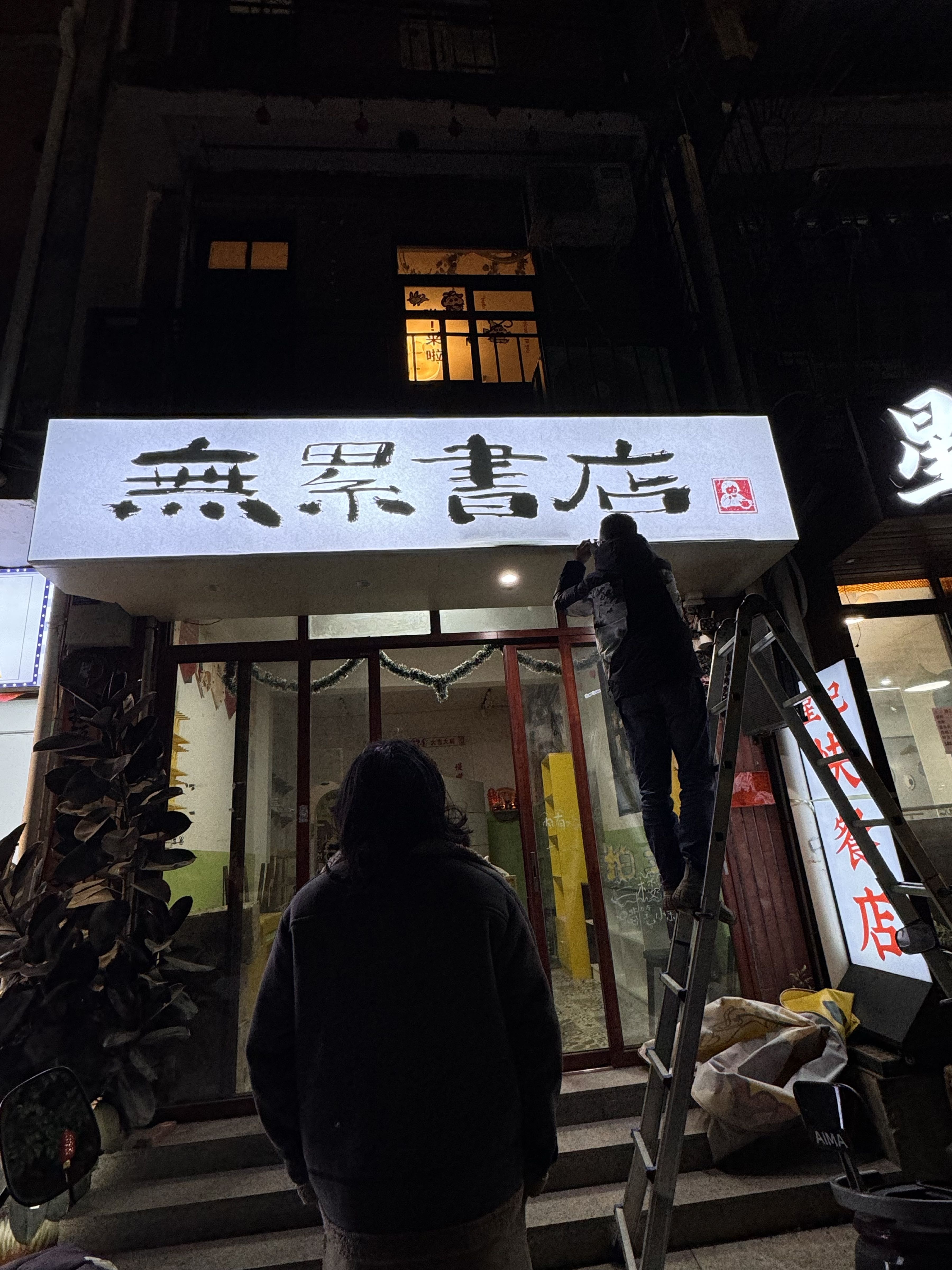 无累书店