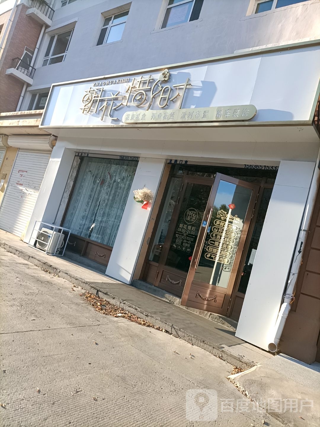 朝花惜时鲜花店(伊哈线店)