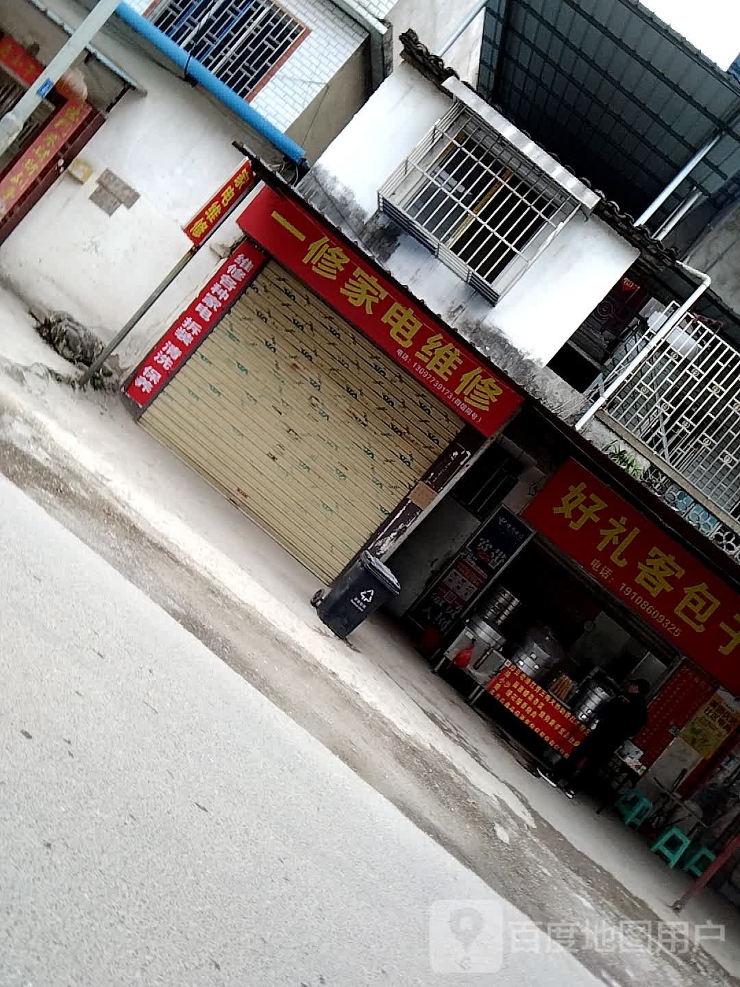 一修加电维修