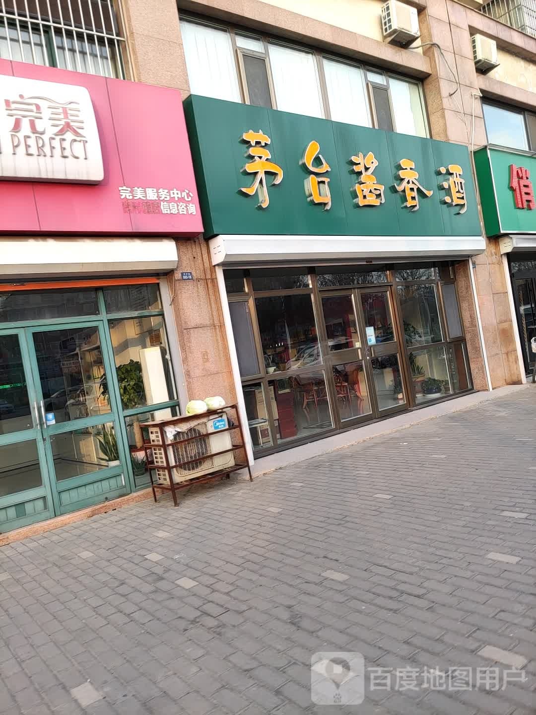 茅台酱香久(傅家路店)