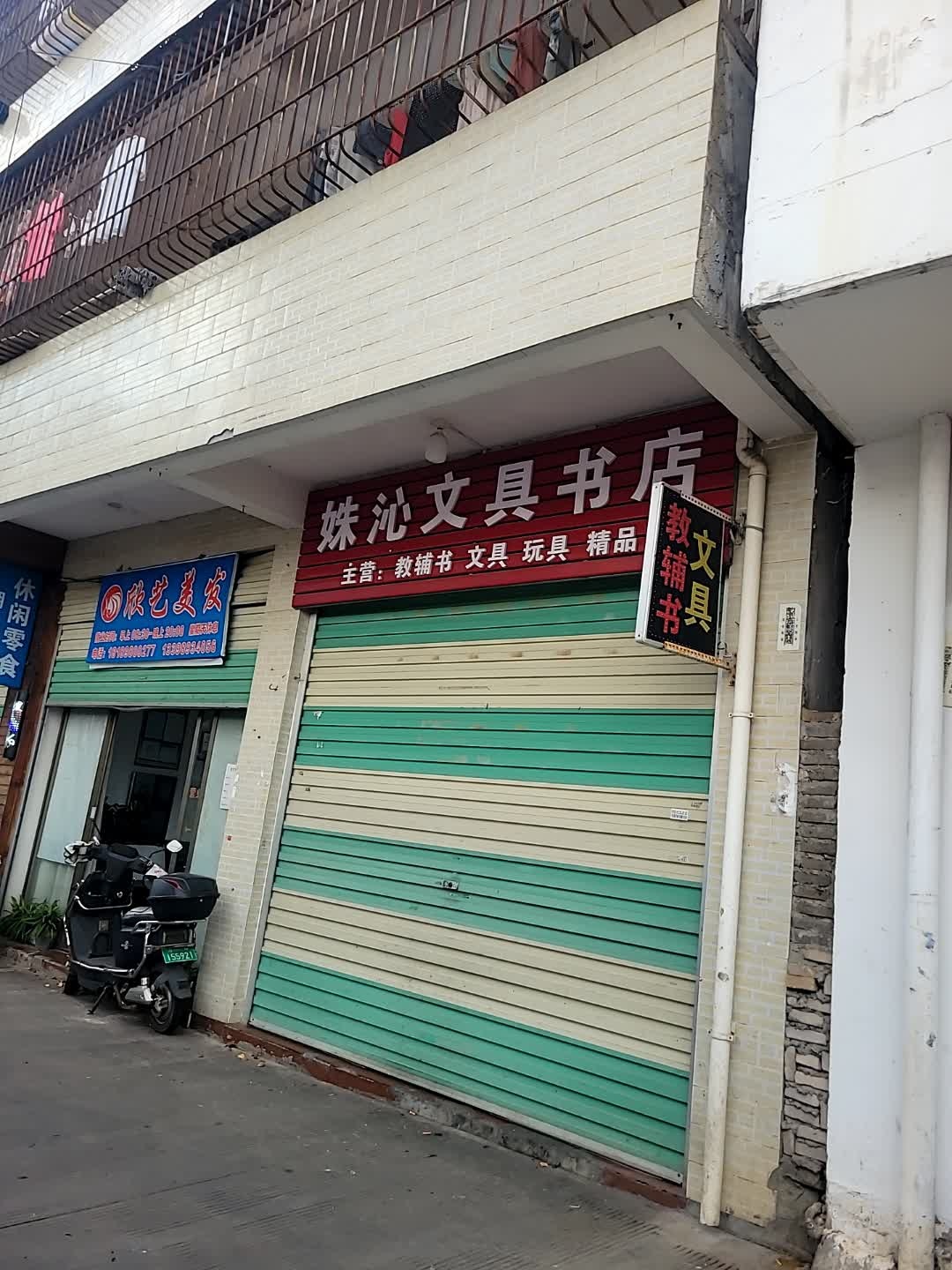 妹沁文具书店