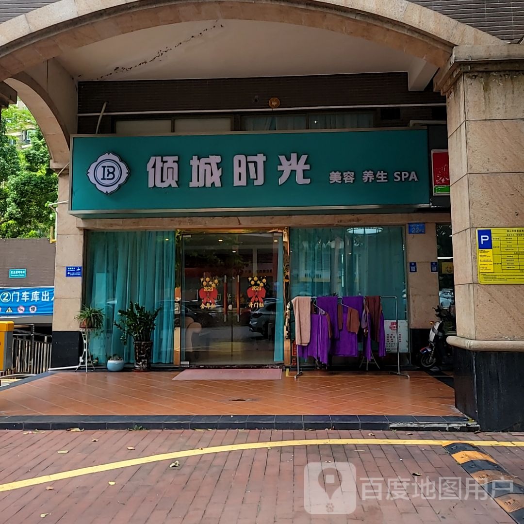 倾城时光美容养生SPA(千灯湖环宇城店)